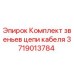 Оригинальные звенья цепи кабеля Epiroc 3719013784 для буровых установок