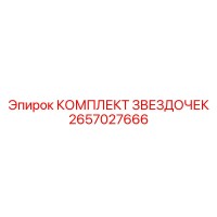 2657027666 КОМПЛЕКТ ЗВЕЗДОЧЕК Epiroc