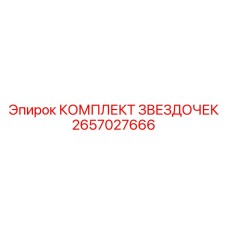 2657027666 КОМПЛЕКТ ЗВЕЗДОЧЕК Epiroc