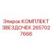 2657027666 КОМПЛЕКТ ЗВЕЗДОЧЕК Epiroc