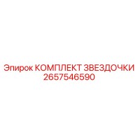 2657546590 КОМПЛЕКТ ЗВЕЗДОЧКИ Epiroc