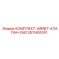 2811405181 КОМПЛЕКТ-AIRNET-КЛАПАН-D40 Epiroc