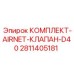 Комплект клапанов AIRNET для пневмосистем буровых установок