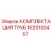 Фото комплекта труб 1625102407 для буровых установок Epiroc