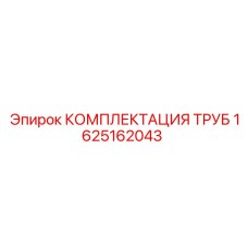 1625162043 КОМПЛЕКТАЦИЯ ТРУБ Epiroc
