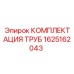 1625162043 КОМПЛЕКТАЦИЯ ТРУБ Epiroc
