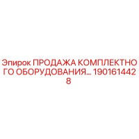 1901614428 ПРОДАЖА КОМПЛЕКТНОГО ОБОРУДОВАНИЯ Epiroc