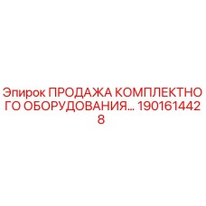 1901614428 ПРОДАЖА КОМПЛЕКТНОГО ОБОРУДОВАНИЯ Epiroc