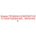 1901614428 ПРОДАЖА КОМПЛЕКТНОГО ОБОРУДОВАНИЯ Epiroc