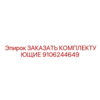 9106244649 ЗАКАЗАТЬ КОМПЛЕКТУЮЩИЕ Epiroc