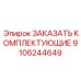 9106244649 ЗАКАЗАТЬ КОМПЛЕКТУЮЩИЕ Epiroc