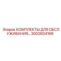3002604166 КОМПЛЕКТЫ ДЛЯ ОБСЛУЖИВАНИЯ Epiroc