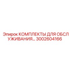 3002604166 КОМПЛЕКТЫ ДЛЯ ОБСЛУЖИВАНИЯ Epiroc