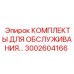 3002604166 КОМПЛЕКТЫ ДЛЯ ОБСЛУЖИВАНИЯ Epiroc