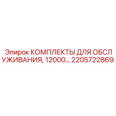 2205722869 КОМПЛЕКТЫ ДЛЯ ОБСЛУЖИВАНИЯ, 12000… Epiroc