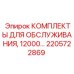 2205722869 КОМПЛЕКТЫ ДЛЯ ОБСЛУЖИВАНИЯ, 12000… Epiroc