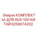6259074202 КОМПЛЕКТЫ ДЛЯ RLR-100 Epiroc КИТАЙ