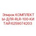 6259074203 КОМПЛЕКТЫ ДЛЯ RLR-100 Epiroc КИТАЙ