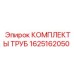 1625162050 КОМПЛЕКТЫ ТРУБ Epiroc