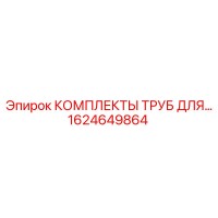 1624649864 КОМПЛЕКТЫ ТРУБ ДЛЯ ГИДРАВЛИКИ Epiroc