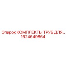 1624649864 КОМПЛЕКТЫ ТРУБ ДЛЯ ГИДРАВЛИКИ Epiroc