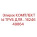 1624649864 КОМПЛЕКТЫ ТРУБ ДЛЯ ГИДРАВЛИКИ Epiroc