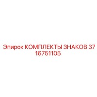 3716751105 КОМПЛЕКТЫ ЗНАКОВ Epiroc