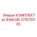 3716751105 КОМПЛЕКТЫ ЗНАКОВ Epiroc