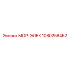 1080258452 МОР-ЭЛЕК Epiroc