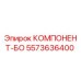 5573636400 КОМПОНЕНТ-БО Epiroc