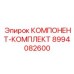 8994082600 КОМПОНЕНТ-КОМПЛЕКТ от Epiroc