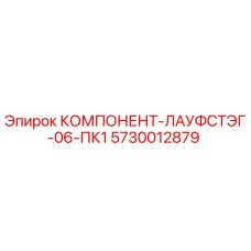 КОМПОНЕНТ-ЛАУФСТЭГ-06-ПК1 артикул 5730012879 производитель Epiroc