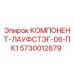 КОМПОНЕНТ-ЛАУФСТЭГ-06-ПК1 артикул 5730012879 производитель Epiroc