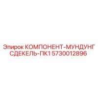 5730012896 КОМПОНЕНТ-МУНДУНГСДЕКЕЛЬ-ПК1 Epiroc
