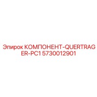 5730012901 КОМПОНЕНТ-QUERTRAGER-PC1 Epiroc