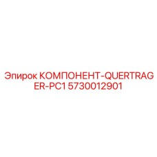 5730012901 КОМПОНЕНТ-QUERTRAGER-PC1 Epiroc