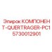 Поперечная балка QUERTRAGER-PC1 артикул 5730012901 производитель Epiroc