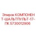 Модернизированная панель управления ШАЛЬТПУЛЬТ-17-ПК 5730012906 производитель Epiroc