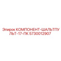 5730012907 КОМПОНЕНТ-ШАЛЬТПУЛЬТ-17-ПК Epiroc