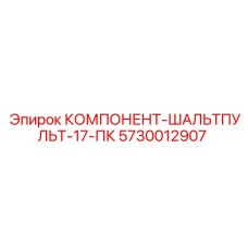 Оригинальная панель управления ШАЛЬТПУЛЬТ-17-ПК артикул 5730012907 Epiroc