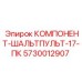 Оригинальная панель управления ШАЛЬТПУЛЬТ-17-ПК артикул 5730012907 Epiroc