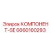 6060100293 КОМПОНЕНТ-SE от Epiroc