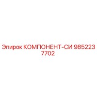 9852237702 КОМПОНЕНТ-СИ Epiroc