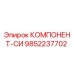 9852237702 КОМПОНЕНТ-СИ Epiroc