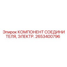 2653400796 КОМПОНЕНТ СОЕДИНИТЕЛЯ, ЭЛЕКТР. (Epiroc)