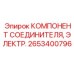 2653400796 КОМПОНЕНТ СОЕДИНИТЕЛЯ, ЭЛЕКТР. (Epiroc)