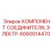 Фото КОМПОНЕНТА СОЕДИНИТЕЛЯ 6060014470 производства Epiroc