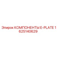 1625140629 КОМПОНЕНТЫ E-PLATE Epiroc