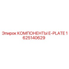 Фото комплекта компонентов E-Plate 1625140629 для буровых установок