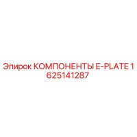 1625141287 КОМПОНЕНТЫ E-PLATE Epiroc